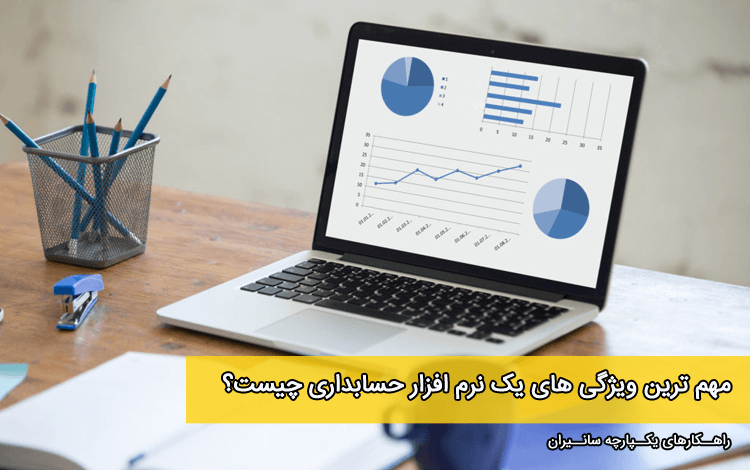 نرم افزار جامع حسابداری