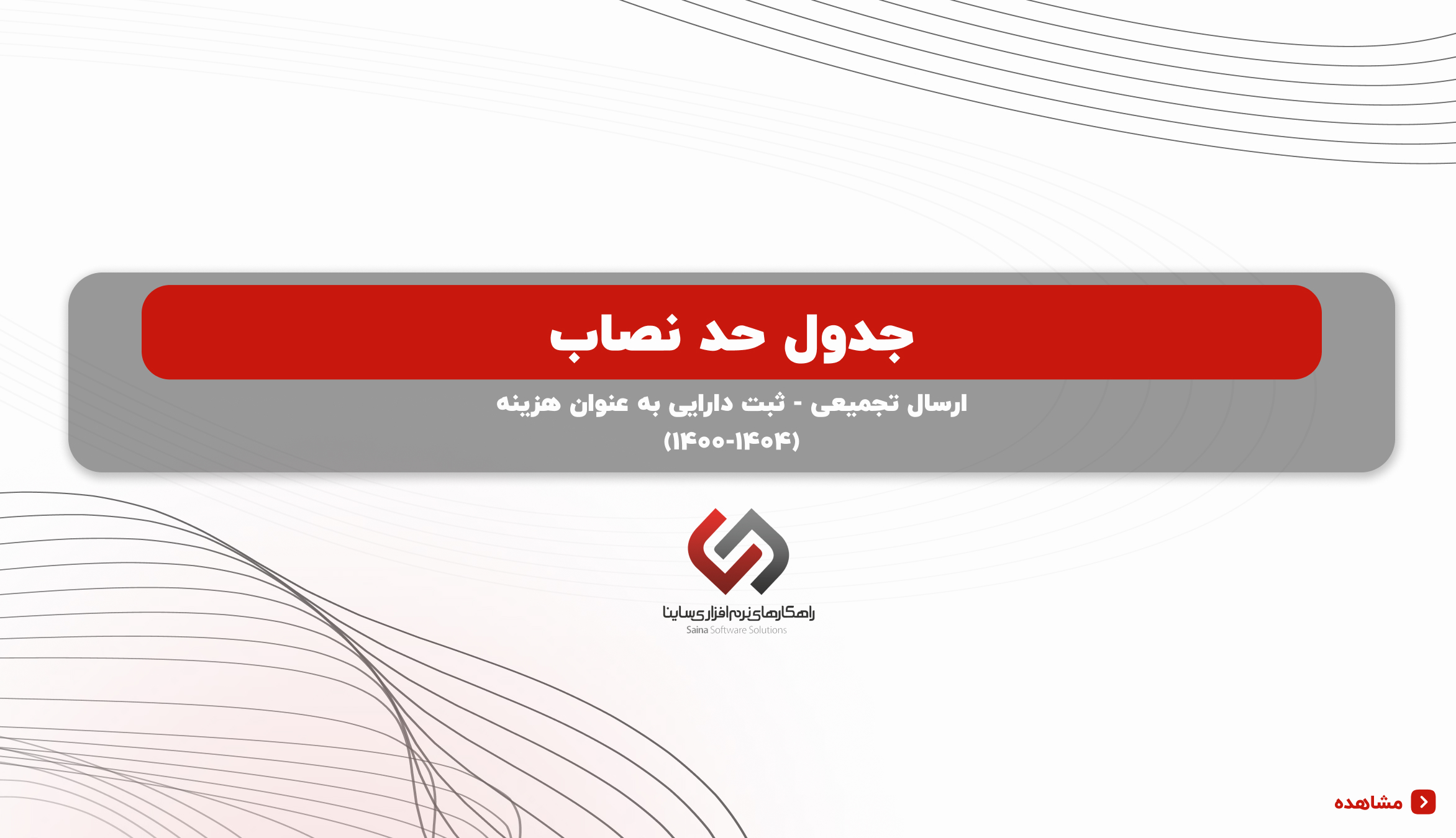 حد نصاب معاملات 1404