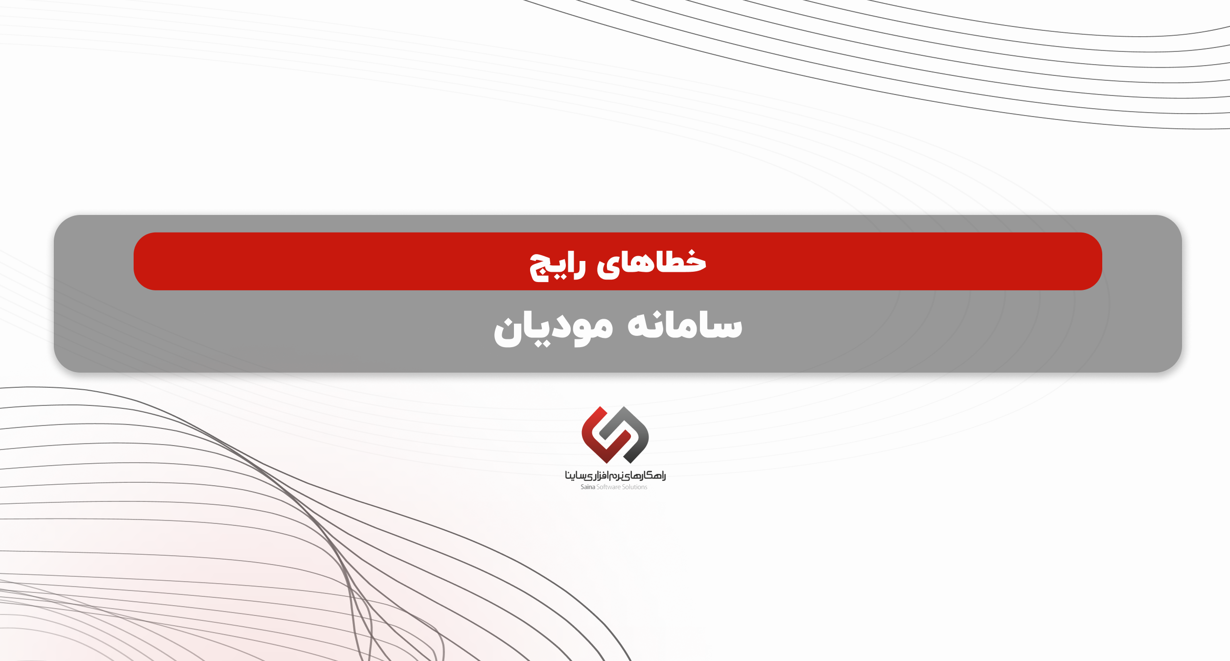 کاور خطاهای رایج سامانه مودیان