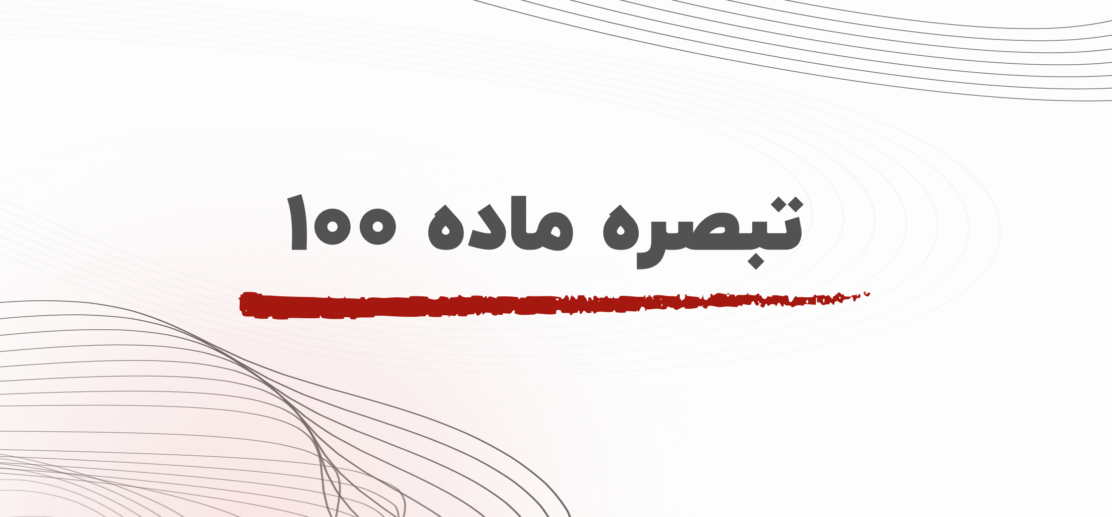 تبصره ماده ۱۰۰ چیست - مالیات مشاغل کوچک