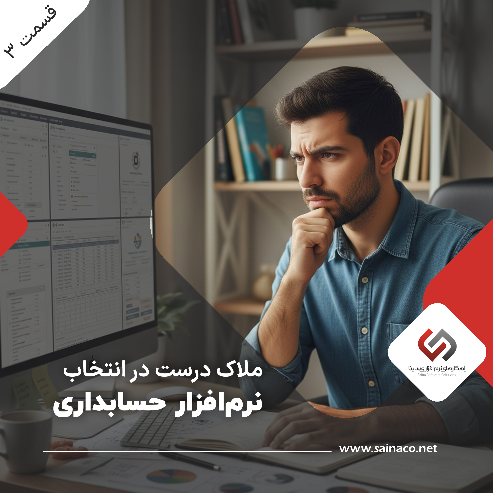 ملاک درست در انتخاب نرم افزار حسابداری