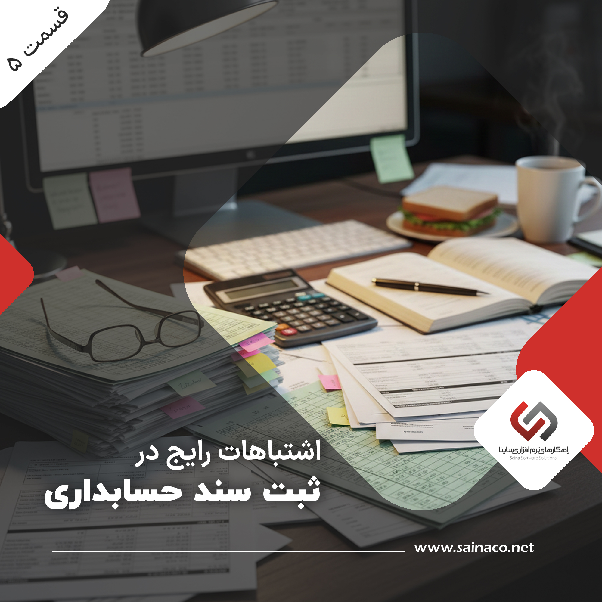 اشتباهات رایج در ثبت سند حسابداری