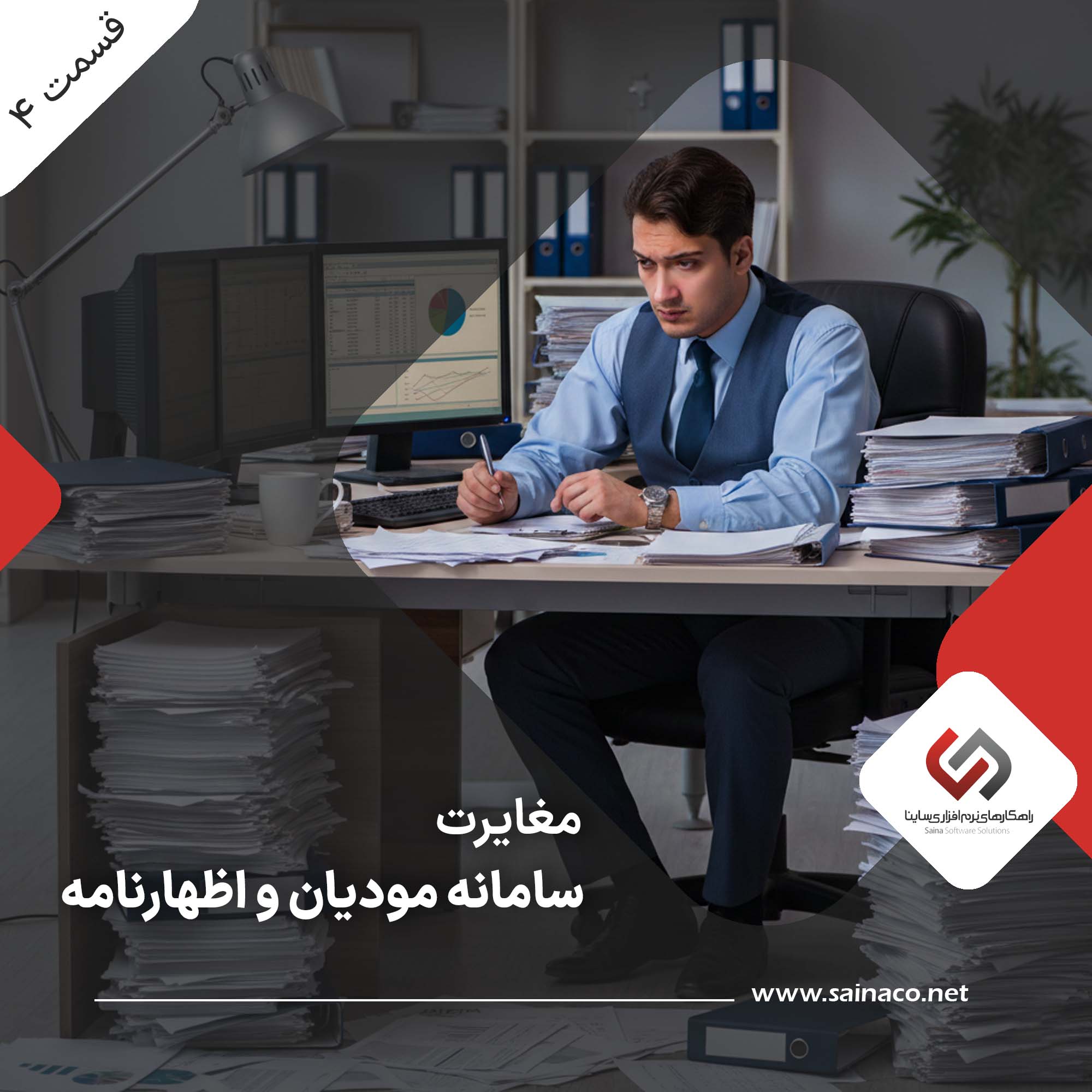 مغایرت سامانه مودیان و اظهارنامه مالیاتی